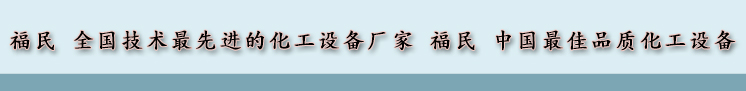 山東淄博搪瓷反應(yīng)釜/反應(yīng)罐生產(chǎn)廠家